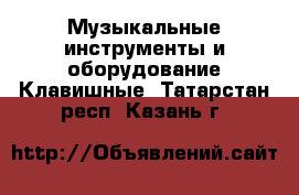 Музыкальные инструменты и оборудование Клавишные. Татарстан респ.,Казань г.